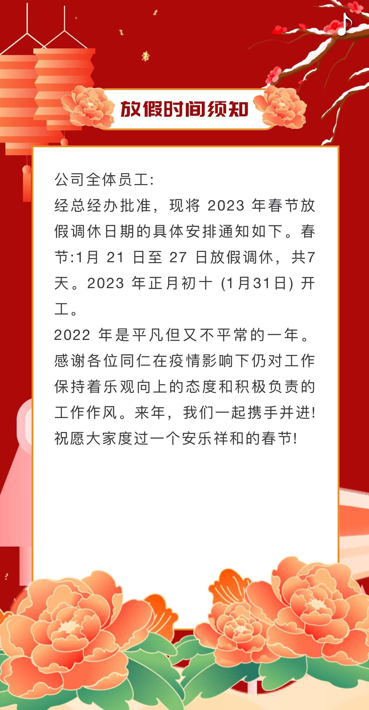 中海弘方2023年春节放假时间通知！(图2)